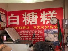 -老南昌白糖糕(大士院店)