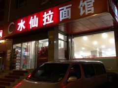 门面-水仙拉面(水仙街店)