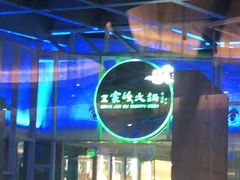 -王家渡火锅店(棕榈泉店)