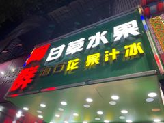 -阿群甘草水果