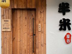门面-独食火锅·半米屋台(直营总店)