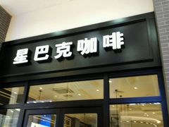 -星巴克(长春开运街欧亚店)