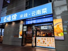 -云味馆·云南菜·云南米线(景田店)