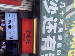 -董顺桃小粒臭豆腐(太平街一店)