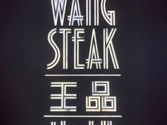 -王品牛排(福州泰禾店)