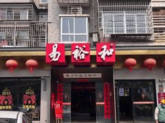 -易裕和·长沙米粉(竹塘西路店)