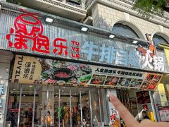 -涂逸乐牛排自助火锅(玉林店)
