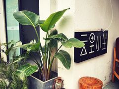 -云里小坐·小院里·团建·宴请·下午茶(三圣乡店)