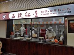-石饮红星包子(中山路店)