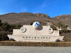 -天津盘山风景名胜区