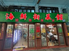 -海鲜街菜馆(海珠南路店)