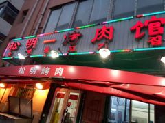 门面-松明一烤肉馆(鲁园店)