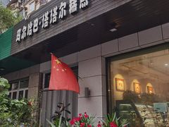 门面-玛尔哈巴·塔塔尔糕点(华侨小区店)