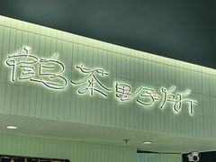 -鹤茶野所(上海首店)