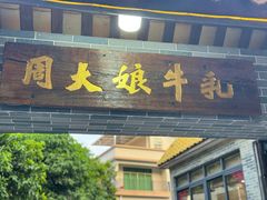 -周大娘牛乳(旧寨古村总店)