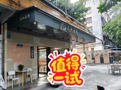 -东山茶寮(新安店)