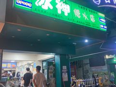 门面-冰神(火炬路店)