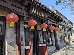 -北新桥卤煮老店(北新桥店)