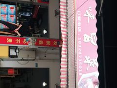 门面-川味冒菜(太平园中三路店)
