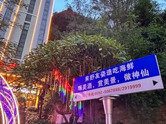 -舒友海鲜姿造(白鹭洲店)