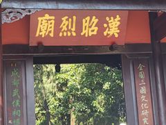 -成都武侯祠博物馆