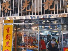 门面-陈光记烧腊店(罗保博士街店)