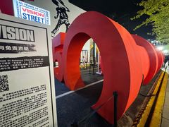 -丰盛里