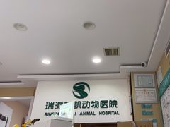 -瑞派蒂凯宠物医院·免疫点·宠保定点