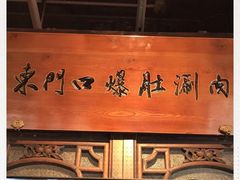 -东门口涮肉·砂锅·烤串(老门东店)