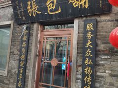 -张包铺(道外店)