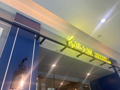 -小镇大厨新概念复合中餐厅(万达广场大连高新店)
