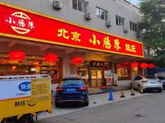 -北京小肠陈饭庄(方庄店)
