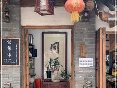 门面-同福社