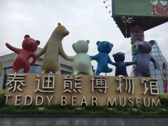 -成都泰迪熊博物馆