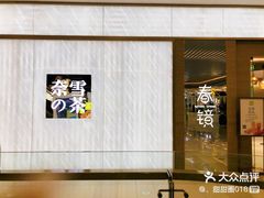 -奈雪的茶(凯德新都心店)