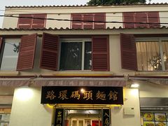 门面-路环码头面馆