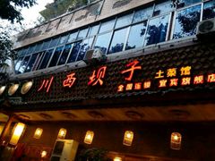 android_upload_pic-宜宾市叙州区川西坝子土菜馆