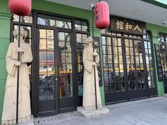 -人和馆·上海菜(徐汇店)