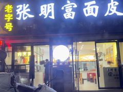 -张明富面皮店(东大街店)