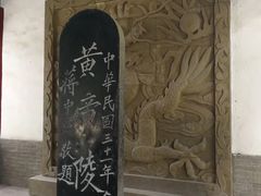 -黄帝陵