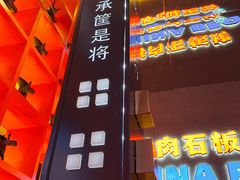 -秦炉烤肉(财富中心店)