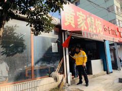 门面-黄家馄饨(铁心桥店)