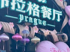 -布拉格餐厅· 中欧捷克菜(全国首店)