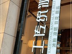 -甜心闲生传统手工冰粉(太古里店)
