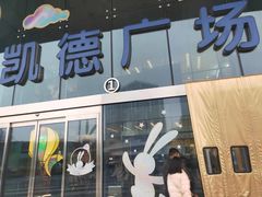 -凯德广场(西城店)