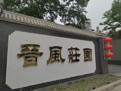 -上庄晋风庄园(上庄店)