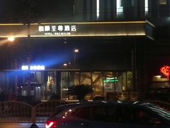 -和颐至尊酒店(上海徐家汇桂林公园地铁站店)