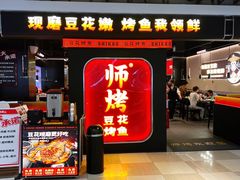 -师烤·豆花烤鱼(深圳坂田天虹店)