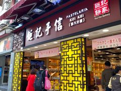 -钜记手信(大三巴街店)