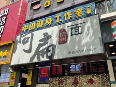 门面-阿扁杭州面(苗圃店)